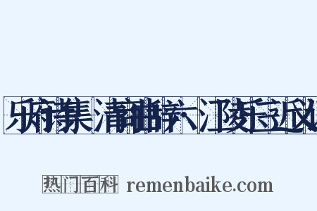 乐府诗集·清商曲辞六·江陵乐三近义词是什么意思的图片